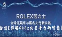 OKEx是否合法？详解OKEx交易平台的可靠性与安全性
