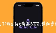 如何通过TPWallet购买BZZ：详细步骤与指南