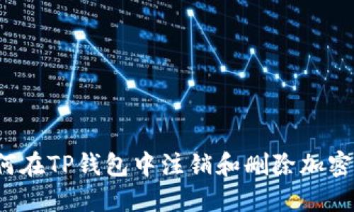 如何在TP钱包中注销和删除加密币？