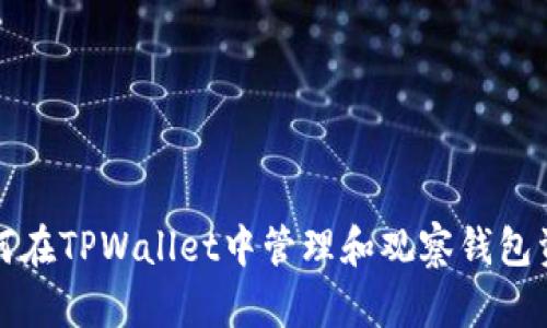 如何在TPWallet中管理和观察钱包资产