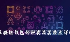 区块链钱包的种类及其特点详解