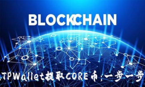   
如何在TPWallet提取CORE币：一步一步的指南