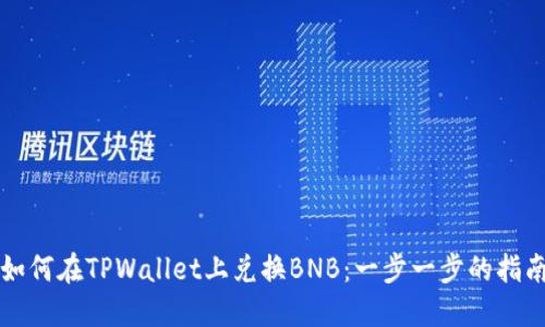 如何在TPWallet上兑换BNB：一步一步的指南