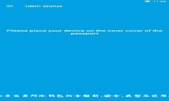 虚拟币交易所冷钱包的全解析：安全、类型及使