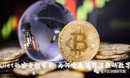TPWallet的安全性分析:为何它是值得信赖的数字钱包