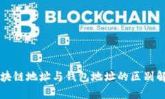 区块链地址与钱包地址的区别解析