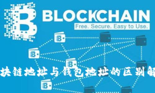区块链地址与钱包地址的区别解析