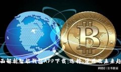 全面解析智能钱包APP下载：选择、使用及未来趋