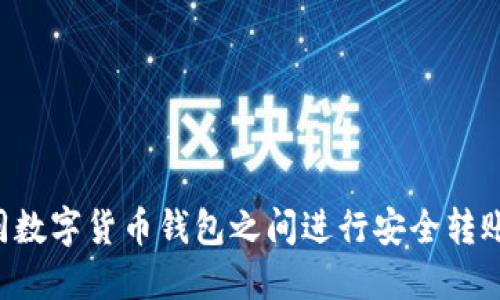 如何在不同数字货币钱包之间进行安全转账：详细指南