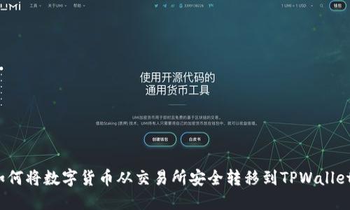 如何将数字货币从交易所安全转移到TPWallet?