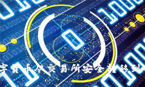 如何将数字货币从交易所安全转移到TPWallet？