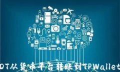 如何将USDT从货币平台转账到TPWallet：详细指南