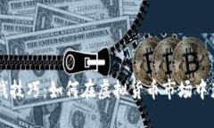 币圈赚钱技巧：如何在虚拟货币市场中获取收益