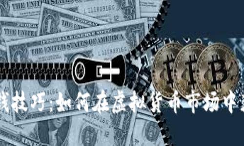 币圈赚钱技巧：如何在虚拟货币市场中获取收益