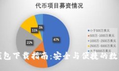 题目比特派安卓版钱包下载指南：安全与便捷的