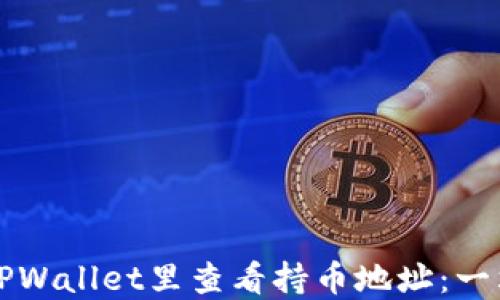 如何在TPWallet里查看持币地址:一站式指南