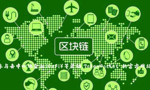 TokenPocket（TP）是一个多链钱包，用户可以通过它管理各种数字资产和参与去中心化金融（DeFi）等活动。TokenPocket 的官方网站是 [https://www.tokenpocket.pro](https://www.tokenpocket.pro)。

如果你有其他问题或者需要了解更多信息，请随时问我！