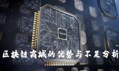 区块链商城的优势与不足分析