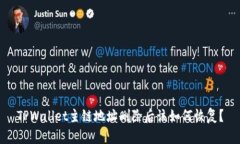 TPWallet主链地址删除后该如何恢复？