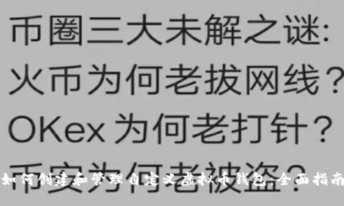 如何创建和管理自定义虚拟币钱包：全面指南