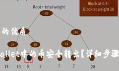 思考一个且的优质如何将TPWallet中的币安全转出？