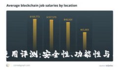 Coinbase钱包使用评测：安全性、功能性与用户体验