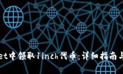 如何在TPWallet中领取1inch代币：详细指南与常见问