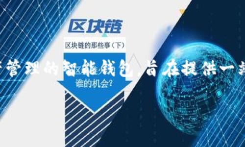 在讨论TPWallet的发明和发展之前，有必要了解TPWallet的背景和用途。TPWallet是一个专注于数字资产管理的智能钱包，旨在提供一站式服务，如加密货币存储、交易和管理。它的出现为用户提供了更加方便和安全的数字资产管理解决方案。

### TPWallet - 数字资产管理的未来引领者