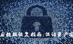 TPWallet升级后数据恢复指南：保证资产安全的解决