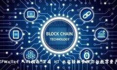 TPWallet 入门指南：没有 HT 也能轻松管理你的数字
