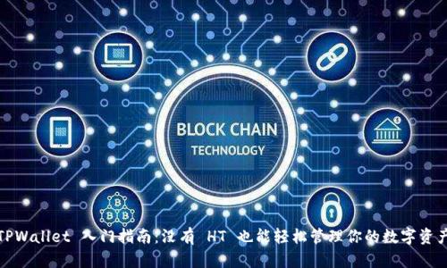 TPWallet 入门指南:没有 HT 也能轻松管理你的数字资产