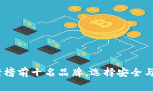 2023年加密钱包排行榜前十名品牌，选择安全与便捷的数字资产存储