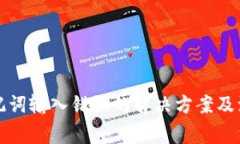 钱包助记词输入错误的解决方案及注意事项