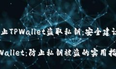 警惕！如何防止TPWallet盗取私钥：安全建议与应对