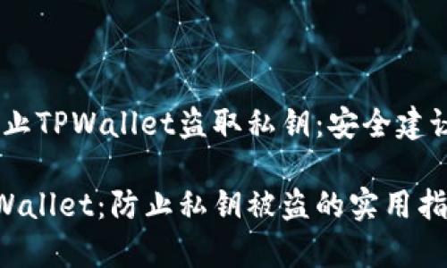 警惕！如何防止TPWallet盗取私钥：安全建议与应对措施

保护您的TPWallet：防止私钥被盗的实用指南