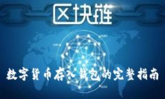 数字货币存入钱包的完整指南