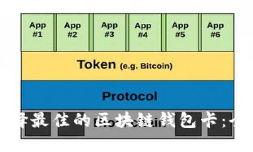 如何选择最佳的区块链钱包卡：全面指南