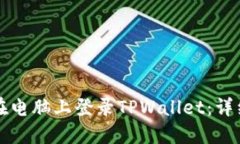 如何在电脑上登录TPWallet：详细指南