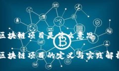 区块链项目是什么意思区块链项目的定义与实践