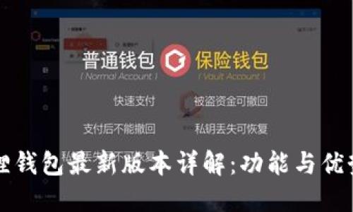 小狐狸钱包最新版本详解：功能与优势一览