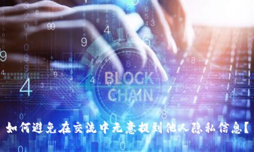 如何避免在交流中无意提到他人隐私信息？