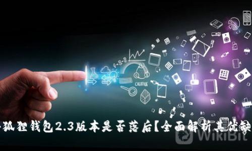 小狐狸钱包2.3版本是否落后？全面解析其优缺点
