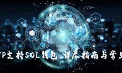 如何使用TP支持SOL钱包：详尽指南与常见问题解答