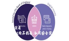 思考一个且的优质金鸡币TPWallet购买指南：如何安