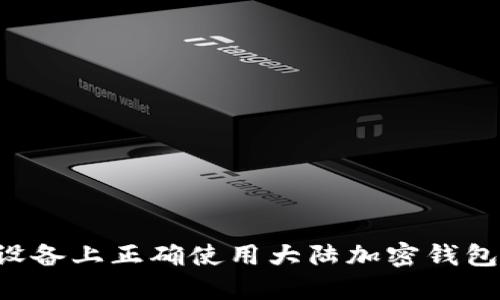 如何在苹果设备上正确使用大陆加密钱包，全方位指南