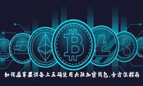 如何在苹果设备上正确使用大陆加密钱包，全方位指南