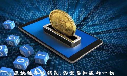 区块链冷热钱包:你需要知道的一切
