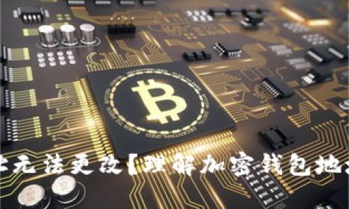 为什么加密钱包地址无法更改?理解加密钱包地址的稳定性与安全性