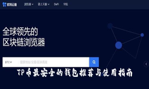 TP币最安全的钱包推荐与使用指南