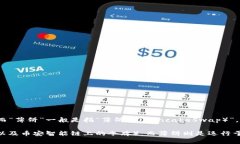 在理解您所说的“tpwalleteth链是薄饼吗”这个问题